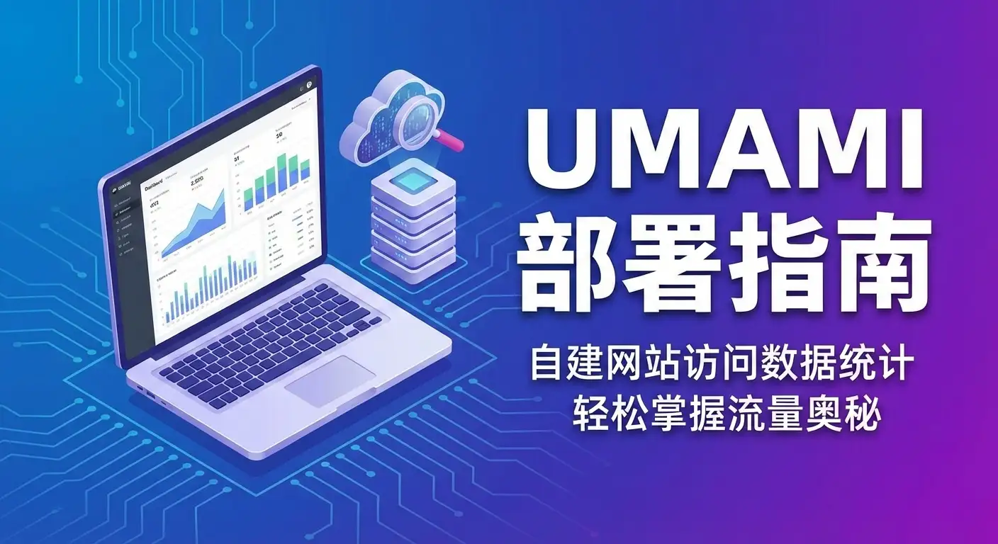 自建网站访问数据统计工具: Umami 部署指南